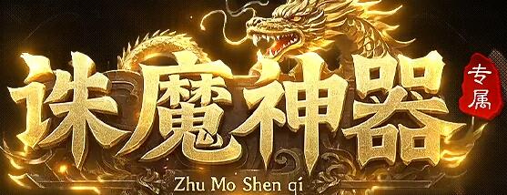 福利传奇